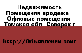 Недвижимость Помещения продажа - Офисные помещения. Томская обл.,Северск г.